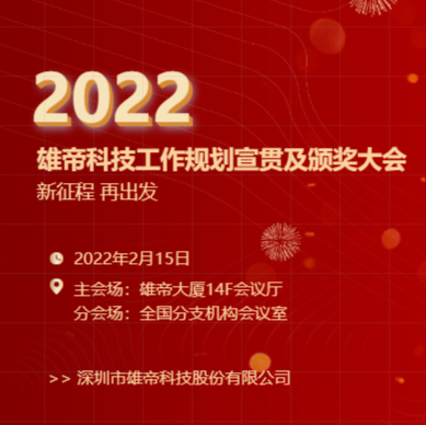 “新征程，再出发！”蜜桃视频一区科技2022年度工作规划宣贯会暨2021年度表彰会圆满落幕